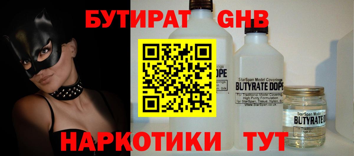 БУТИРАТ Butirat Великий Новгород